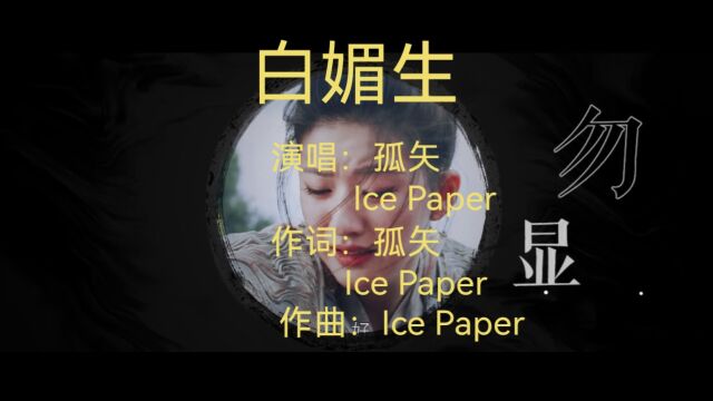 推荐一首天籁金曲巜白媚生》,戏腔和rap相遇,会碰出怎样的火花,