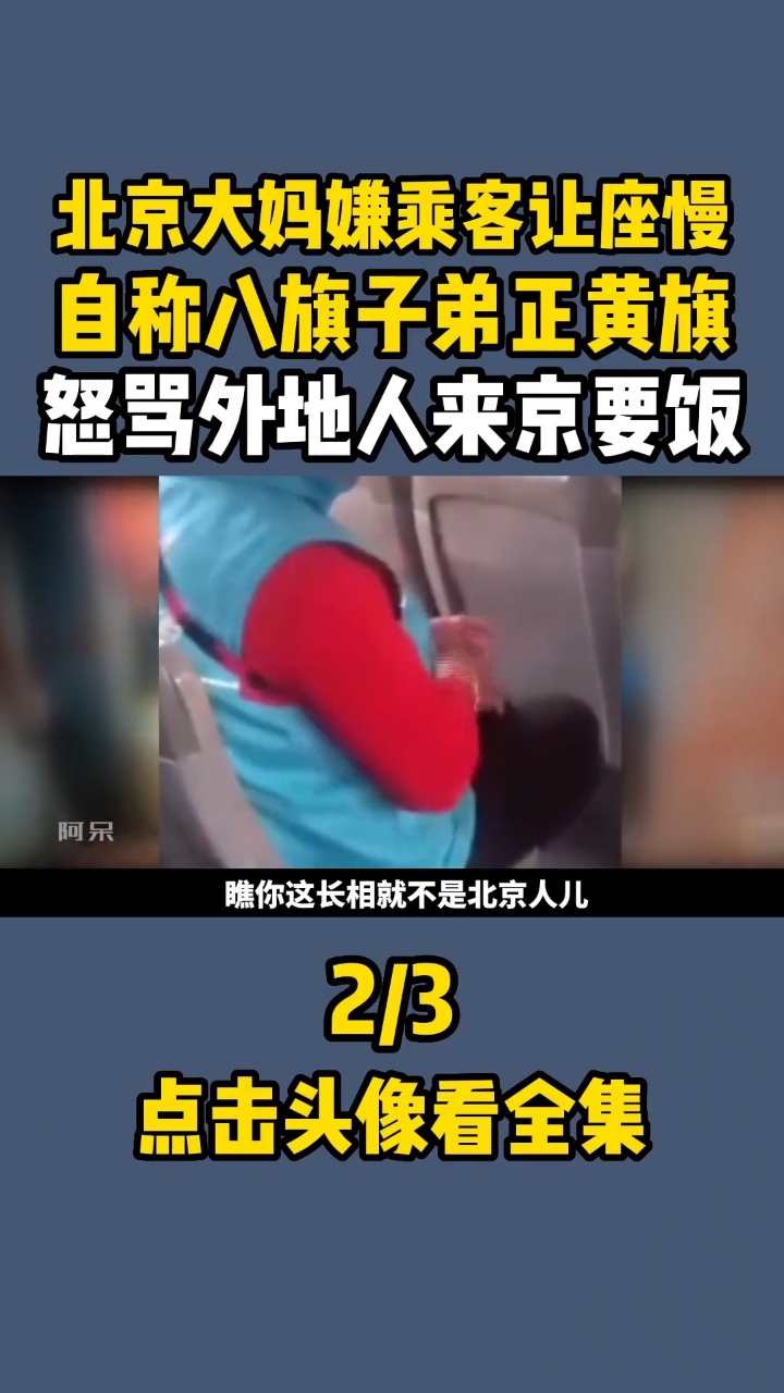 北京大妈嫌乘客让座慢,自称八旗子弟正黄旗,怒骂外地人来京要饭#社会#真实事件#奇闻#生活百态#北京人2_高清1080P在线观看平台_腾讯视频