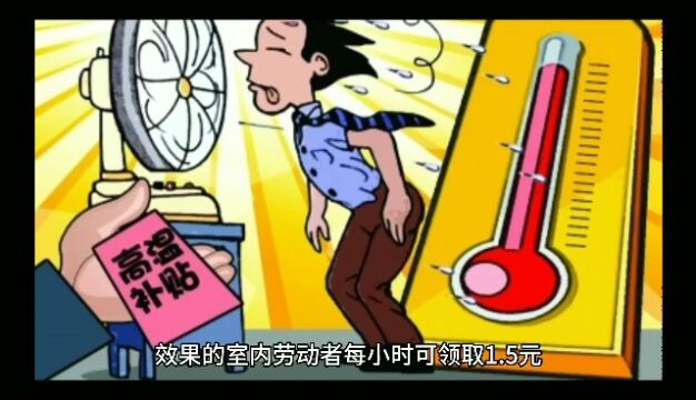 高温天气来袭,多地高温津贴是该上涨?