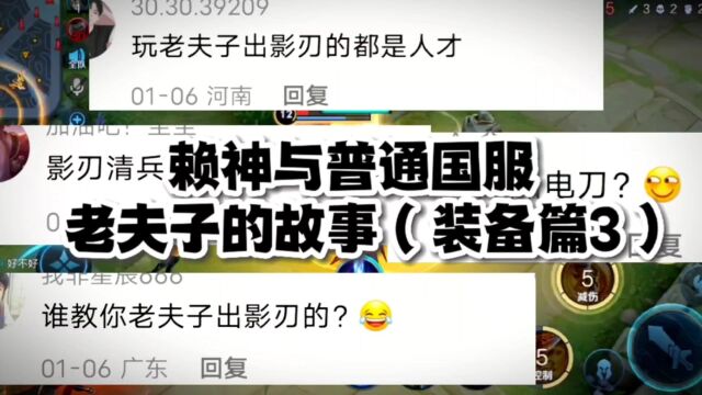 赖神与普通国服老夫子的故事(装备篇3)