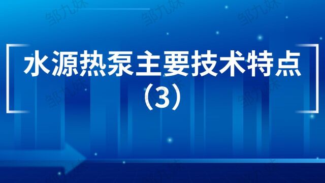 水源热泵技术主要特点?(3)