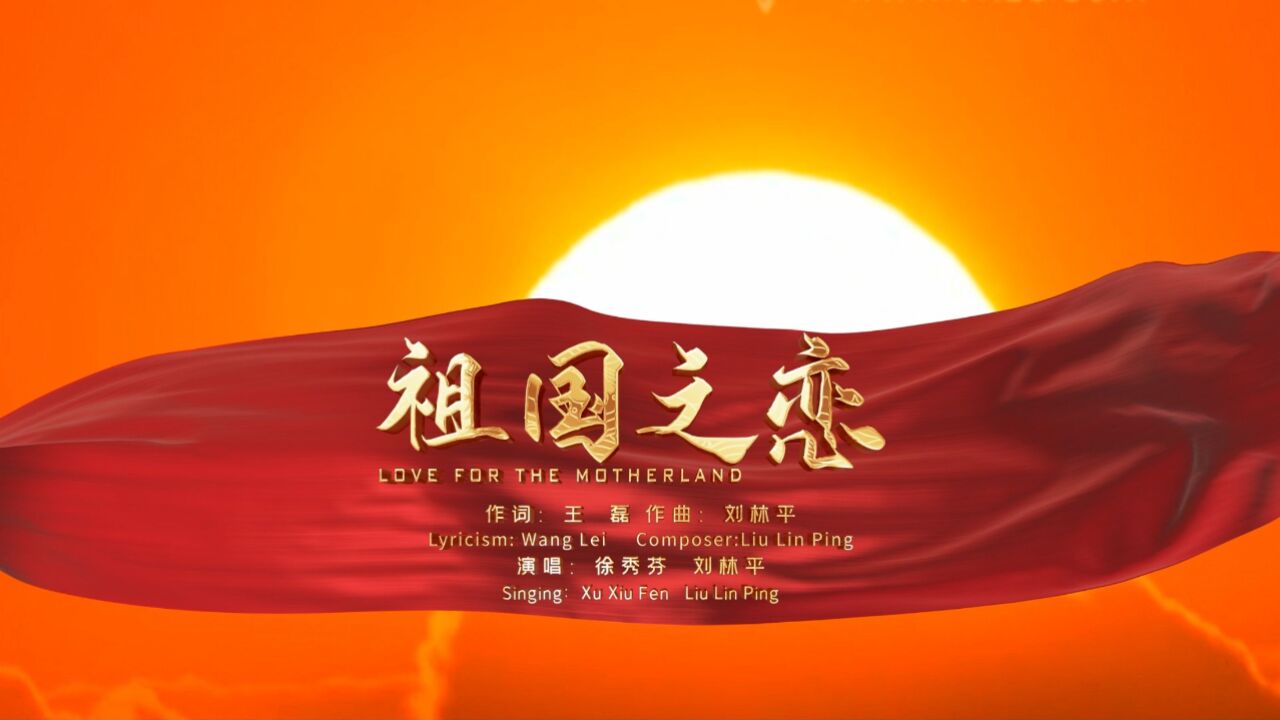 祖国之恋 对唱 作词:王磊 作曲:刘林平 演唱:徐秀芬