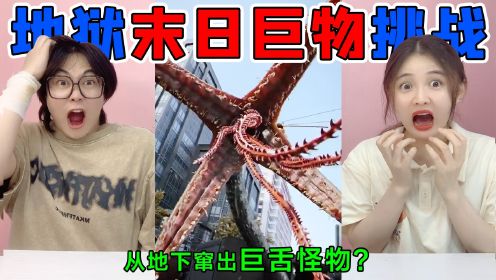 地狱级末日巨物挑战！从地下窜出“巨舌”怪物，外星人来地球了？