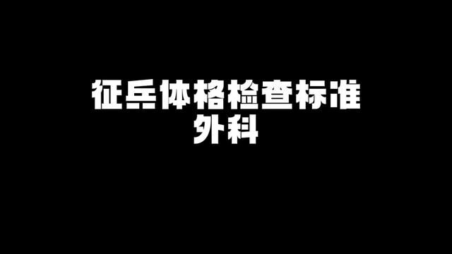 准备秋季参军的,体检标准你了解吗?#参军入伍 #入伍季 #又是一年入伍季 #体检