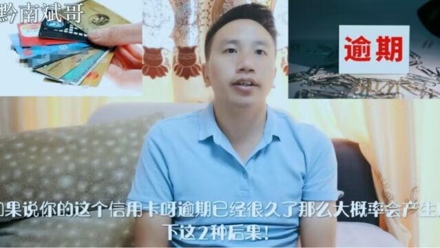 信用卡欠款长期未还!会产生以下这两种严重后果!你承受得住没?