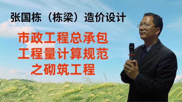 张国栋(栋梁)造价设计:市政工程总承包工程量计算规范之砌筑工程