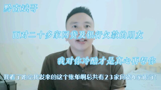 面对二十多家网贷及银行的债友!对你冷酷才是真心在帮你知道吗?