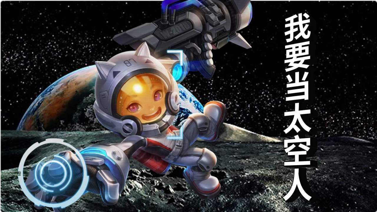 鲁班七号想当太空人,结果惨遭敌人沉痛打击