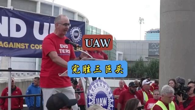 UAW完胜三巨头,让美国汽车工人福利大涨#每天一个用车知识