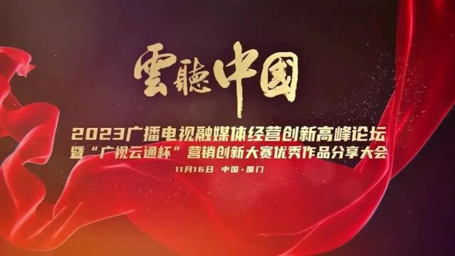 【通知】关于举办“云听中国”2023广播电视融媒体经营创新高峰论坛暨“广视云通杯”营销创新大赛优秀作品分享大会的通知