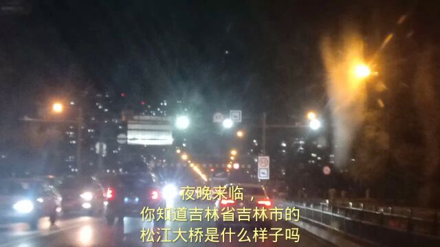 夜晚来临,你知道吉林省吉林市的松江大桥是什么样子吗?