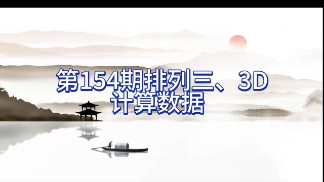 第154期3D、排列三计算数据