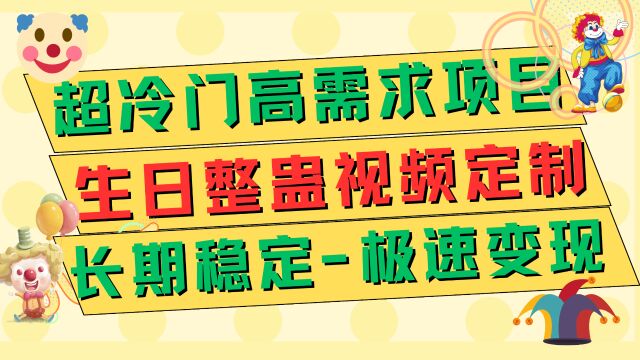 小众蓝海长期可做,生日祝福整蛊视频,小白日入500+