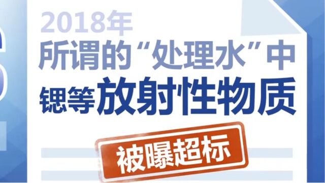 核污染水处理装置安全性有效性等存疑