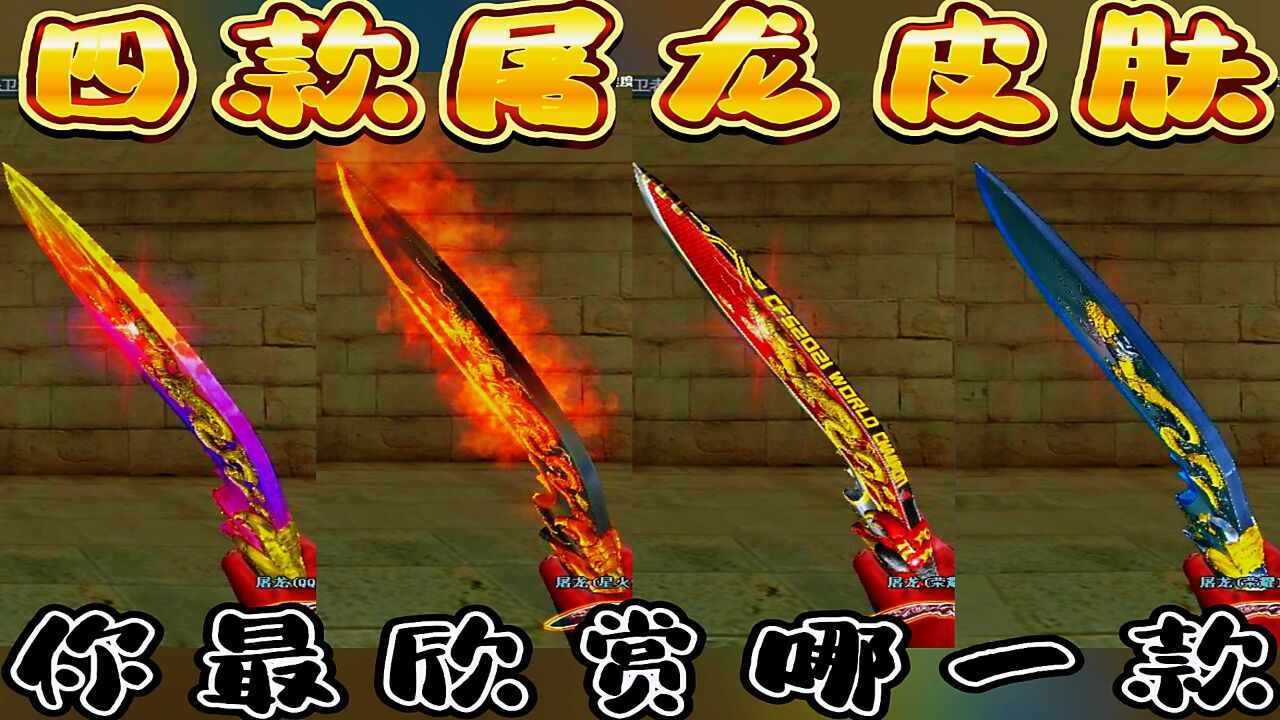 穿越火线:屠龙皮肤你最喜欢哪一款呢?_腾讯视频