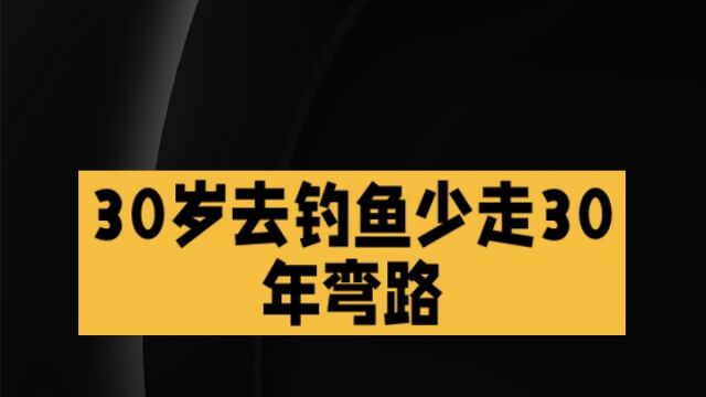 周末去钓鱼吧让你少走30年弯路