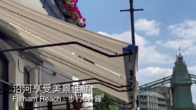 【富勒姆水岸|Fulham Reach】西伦敦富人区,步行达车站,珍稀泰晤士河临河住宅