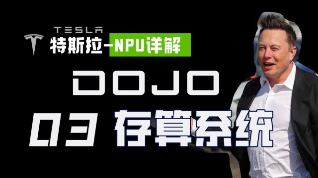 特斯拉DOJO存算系统是怎么工作的?【AI芯片】NPU详解03