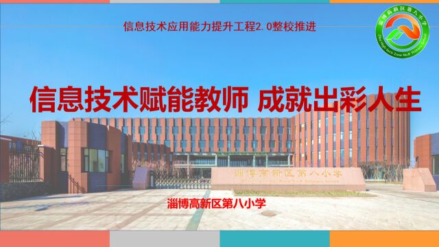 淄博高新区第八小学信息技术应用能力提升工程2.0组织实施典型案例