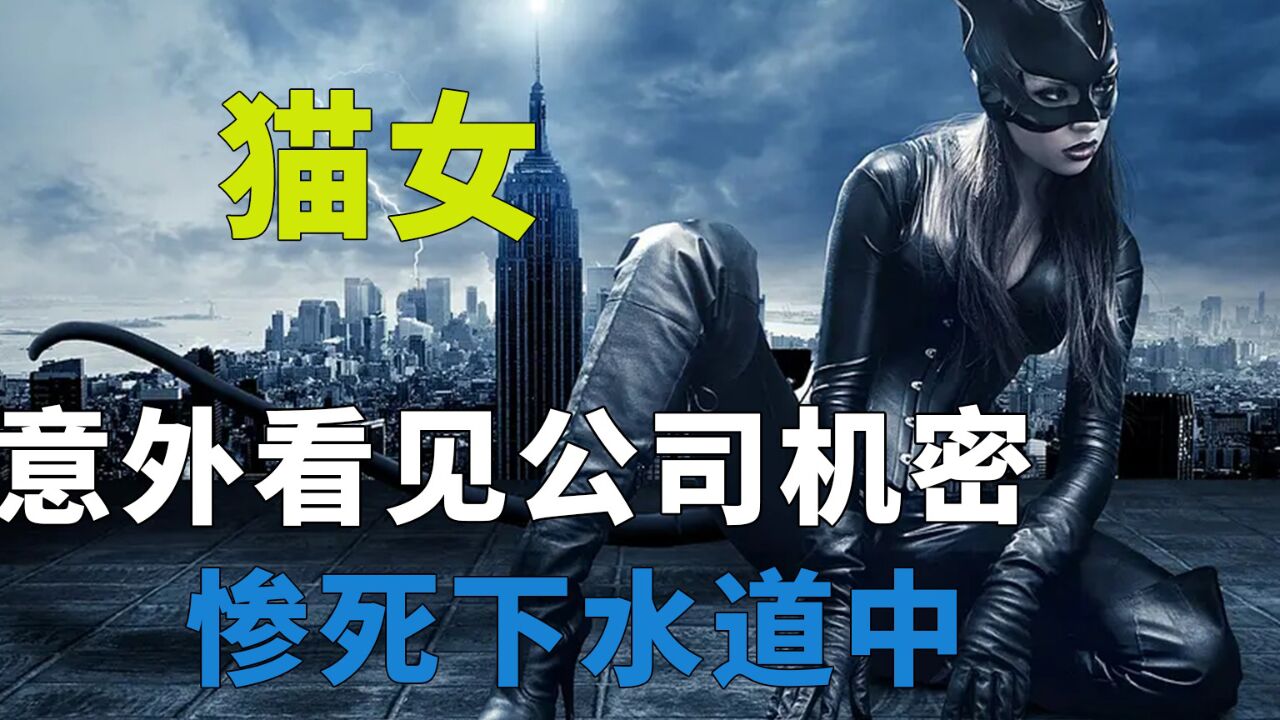 女人惨死下水道,却被路过的猫复活_腾讯视频
