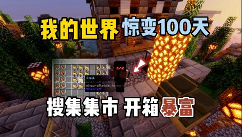 我的世界惊变100天：探索集市，开箱暴富！_高清