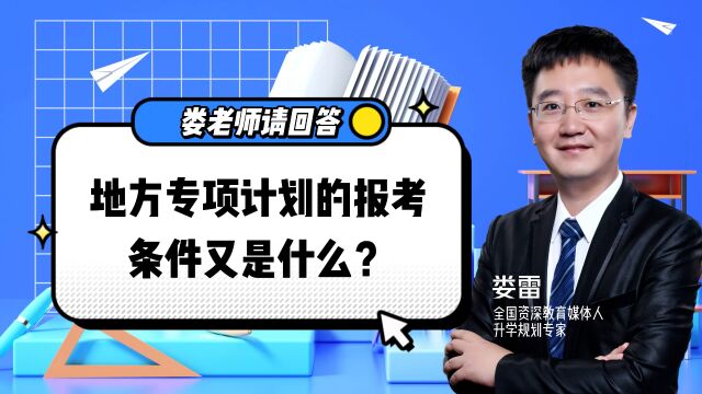 秒懂!地方专项计划招生究竟有何好处?让你掌握高考先机!