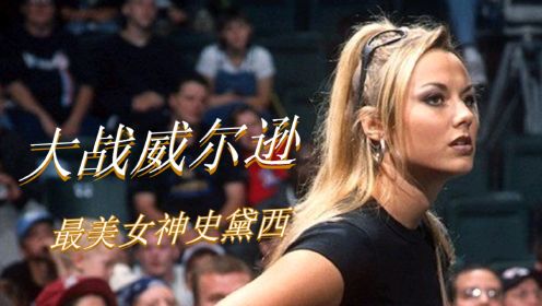 WWE威尔逊大战史黛西，性感女神的激情大战！