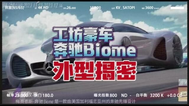 工坊豪车 奔驰Biome 外型揭密 #王牌竞速 #王牌赛车手 #手游 #游戏资讯 #预告