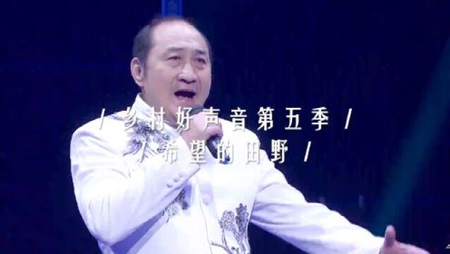 《乡村好声音》第五季暨四川省第二届乡村十大金曲歌曲征集开始啦