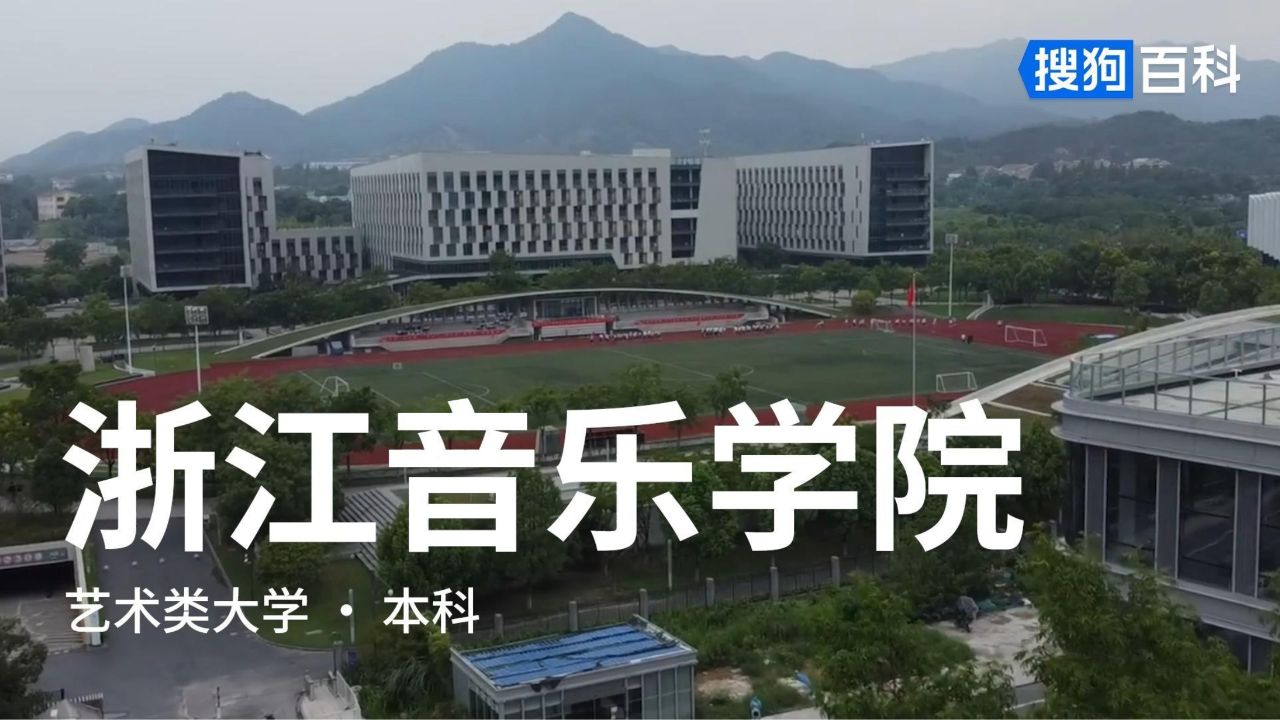 浙江音乐学院图书馆图片