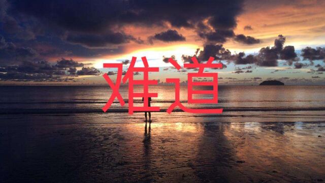 伤感歌曲《难道》:其实人生,就是一场路过:路过这个世界,走过这个岁月,生命的尽头,你还是一无所有.一切想开了,就不必困惑