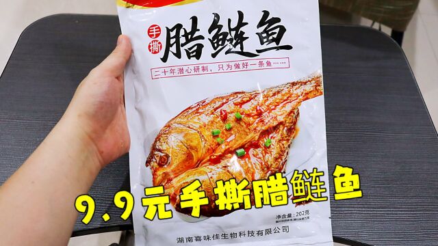 测评手撕腊鲢鱼,九块九一整条鱼是不亏的,就是当零食真的不适合