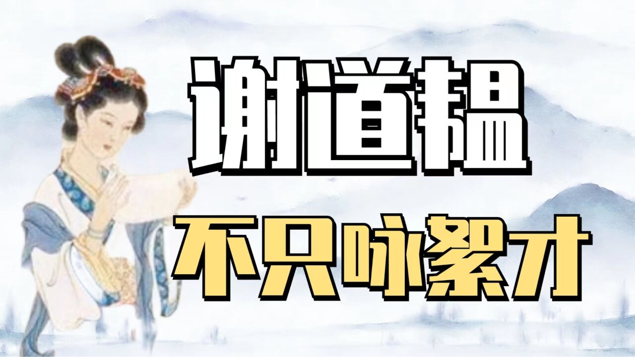 语文课本上的才女谢道韫,究竟有怎样的传奇人生?不只有咏絮的柔弱,也能提刀守家_高清1080P在线观看平台_腾讯视频