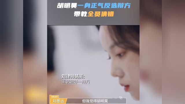 胡明昊一身正气反选辩方