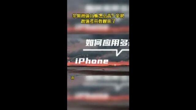 苹果微信分身怎么弄?苹果微信多开教程来了