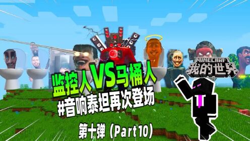 我的世界：监控人VS马桶人第十弹，音响泰坦再次登场！