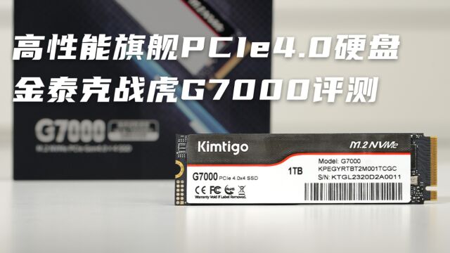 高性能旗舰PCIe4硬盘来袭,金泰克战虎G7000固态硬盘评测