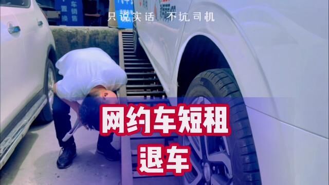 重庆网约车退车有套路吗?看看我们怎么退!#网约车 #良鑫网约车 #滴滴司机 #重庆网约车租赁公司 #重庆二手车