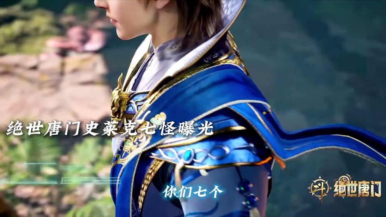 绝世唐门史莱克七怪全员集结,万年后围绕着老六的故事还在继续_腾讯视频