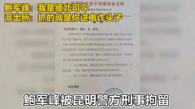 鲍军峰:我是缅北司令 派出所:抓的就是你这电诈头子