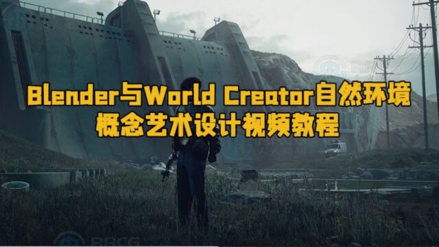 Blender与World Creator自然环境概念艺术设计视频教程 RRCG