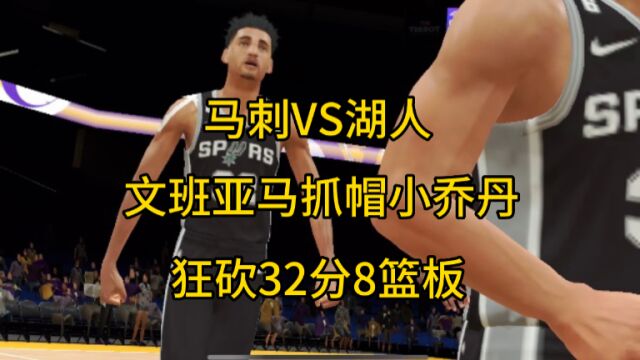 NBA2K23:文班亚马生涯首战詹姆斯、空中抓帽小乔丹尽显天赋