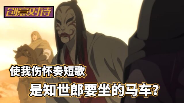 创意对诗【镖人】:使我伤怀奏短歌,是知世郎要坐的马车?