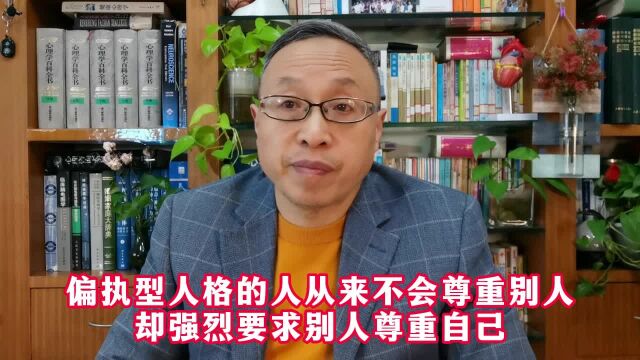 偏执型人格的人从来不会尊重别人却强烈要求别人尊重自己