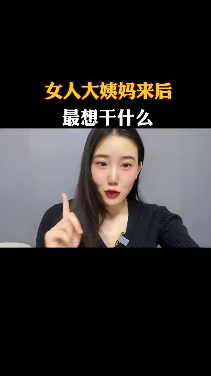 女人来大姨妈的第二天，最想干什么？_高清