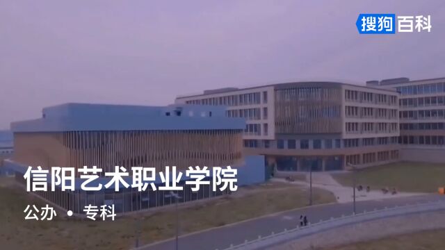 信阳艺术职业学院:立德立业,笃学笃行