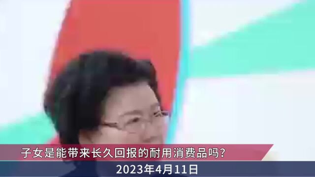 智特张欣美国泰国试管婴儿:子女是带来长久回报的耐用消费品吗?