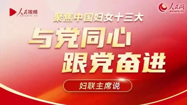 人民网专访中国妇女十三大代表,陕西省妇联党组书记、主席王玉娥:做党开展妇女工作的得力助手 妇女群众信赖依靠的温暖娘家