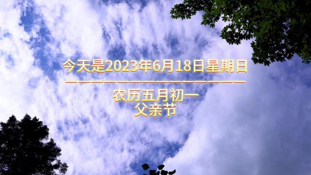 今天是2023年6月18日星期日农历五月初一,父亲节,早上好,父爱