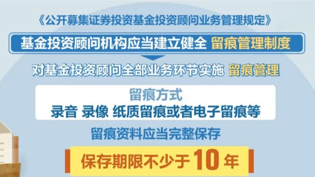 证监会:基金投顾业务留痕资料保存不少于10年